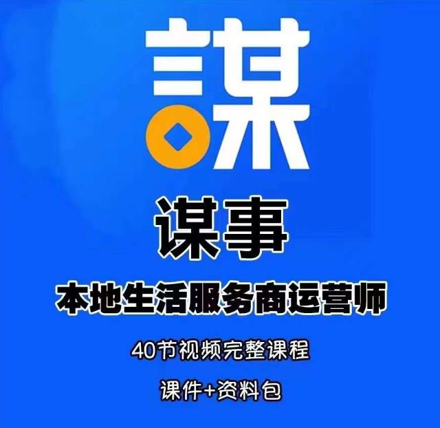 谋事本地生活服务商运营师培训课，0资源0经验一起玩转本地生活-小齐资源库