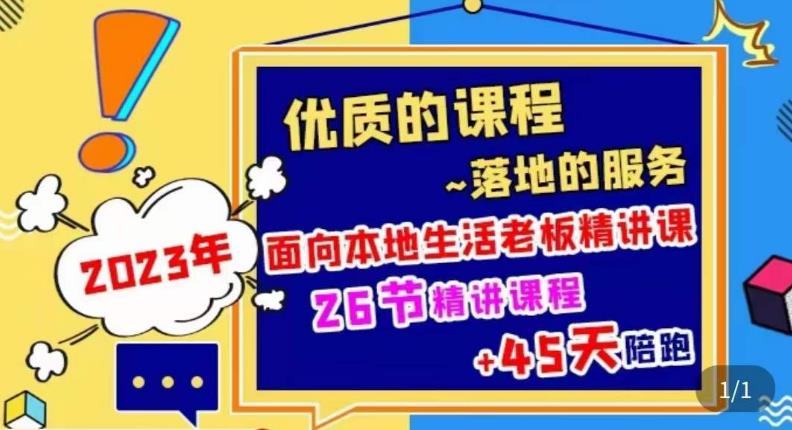 2023本地生活商机账号打造课，​了解本地生活基本逻辑，爆款团购品搭建，投放直播策略-小齐资源库