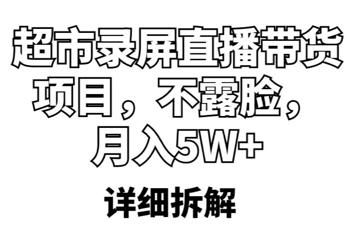 超市录屏直播带货项目，不露脸，月入5W+（详细拆解）-小齐资源库