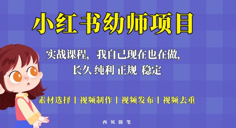 单天200-700的小红书幼师项目（虚拟），长久稳定正规好操作！-小齐资源库