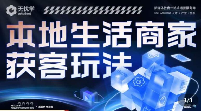 本地生活获客玩法，​9节线上课，全方位实体商家运营详解-小齐资源库