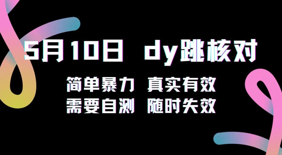 5月10日抖音跳核对教程，简单暴力，需要自测，随时失效！-小齐资源库