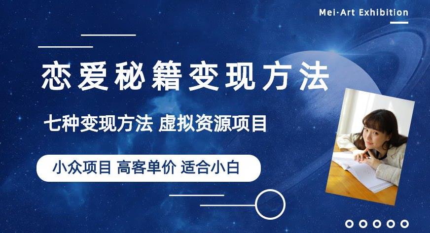 小众项目做年轻人的虚拟资源生意-恋爱秘籍变现方法【揭秘】-小齐资源库