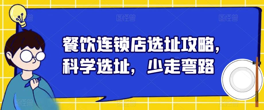 餐饮连锁店选址攻略，科学选址，少走弯路-小齐资源库