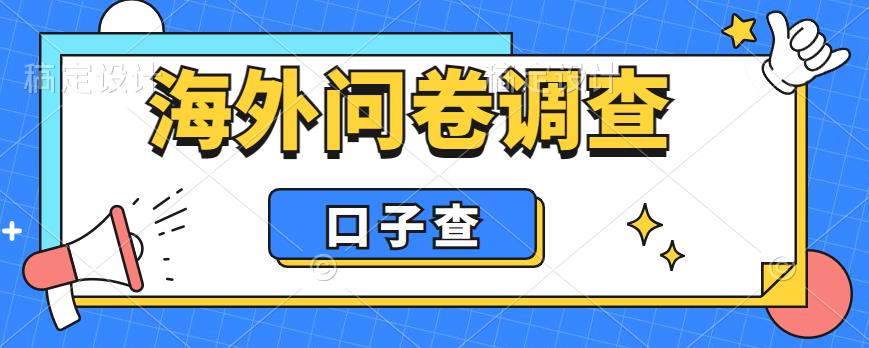 外面收费5000+海外问卷调查口子查项目，认真做单机一天200+【揭秘】-小齐资源库