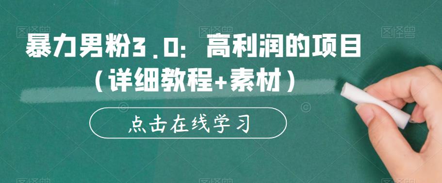 暴力男粉3.0：高利润的项目（详细教程+素材）【揭秘】-小齐资源库