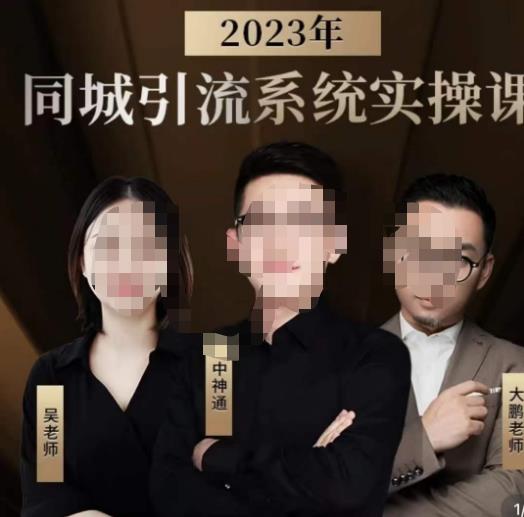 中神通·2023同城引流系统实操课，同城引流生意的底层逻辑-小齐资源库