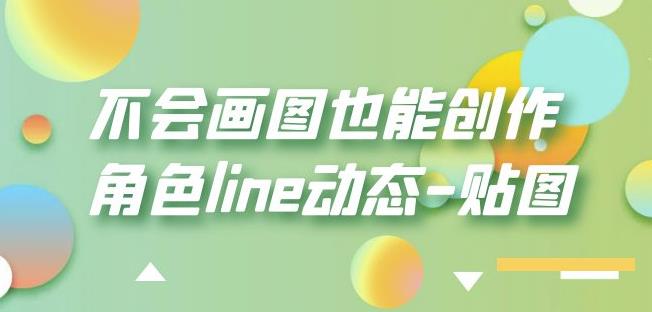 不会画图也能创作角色line动态-贴图【画质高清】-小齐资源库