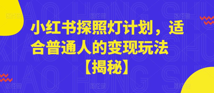 小红书探照灯计划，适合普通人的变现玩法【揭秘】-小齐资源库