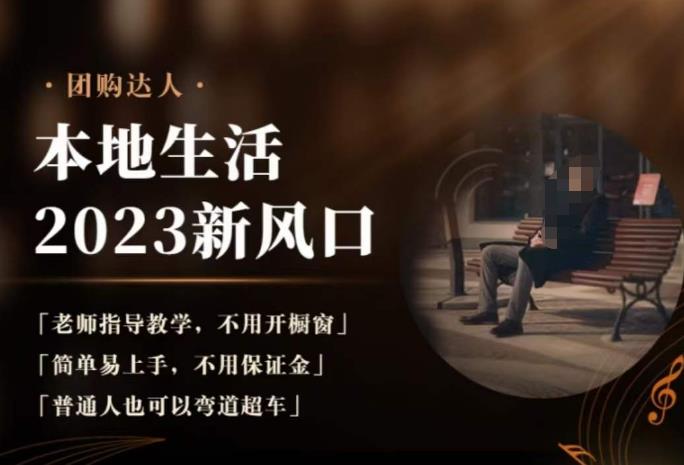 2023本地生活团购达人课程，简单易上手，不用保证金，普通人也可以弯道超车-小齐资源库