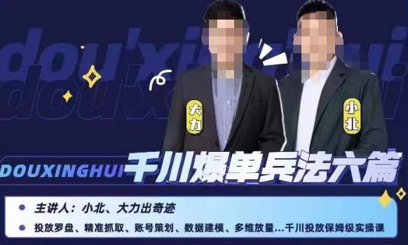 小北大力千川爆单兵法六篇，千川投放保姆级实操课-小齐资源库