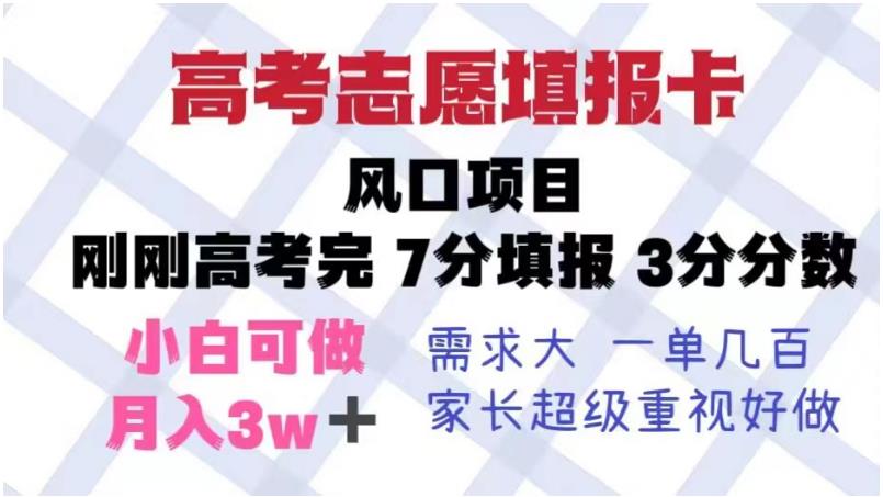 高考志愿填报卡，风口项目，暴利且易操作，单月捞金5w+【揭秘】-小齐资源库
