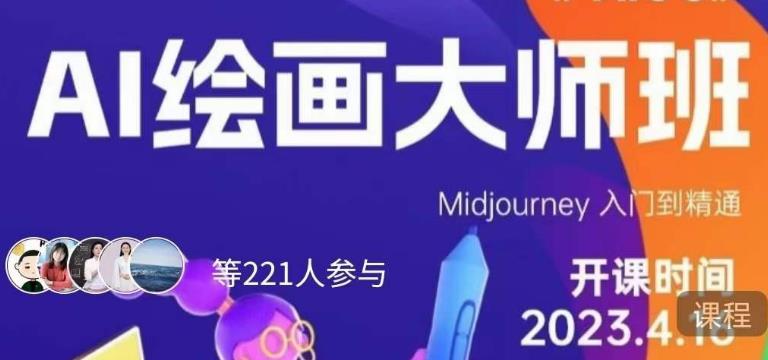 黄豆奶爸·AI绘画大师班，Midjourney入门到精通-小齐资源库