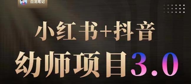 白龙·小红书幼师项目（1.0+2.0+3.0），长期可操作，时间自由，学员最高日入3376【更新23年6月】-小齐资源库