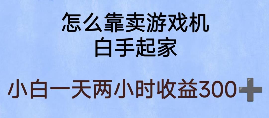 玩游戏项目，有趣又可以边赚钱，暴利易操作，稳定日入300+【揭秘】-小齐资源库