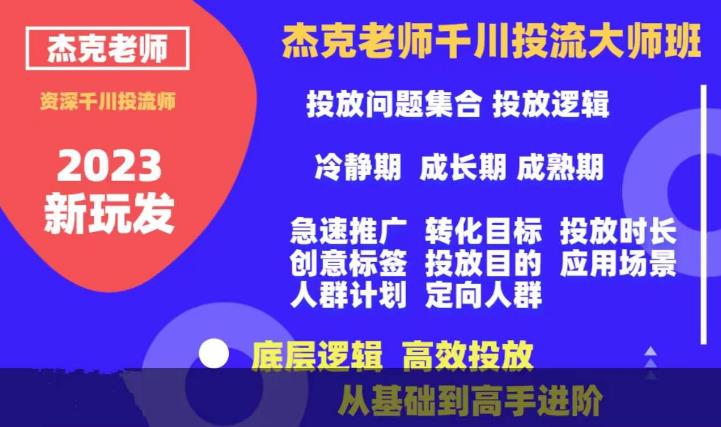杰克老师千川投流大师班，从基础到高手进阶，底层逻辑，高效投放-小齐资源库