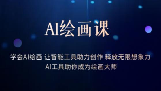 AI绘画课-学会AI绘画让智能工具助力创作释放无限想象力AI工具助你成为绘画大师-小齐资源库