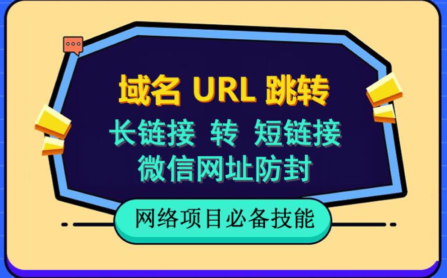 自建长链接转短链接，域名url跳转，微信网址防黑，视频教程手把手教你-小齐资源库