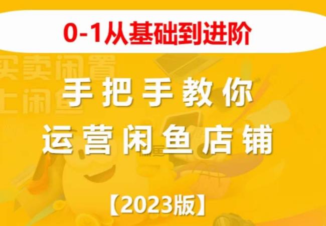 2023版0-1从基础到进阶，手把手教你运营闲鱼店铺-小齐资源库