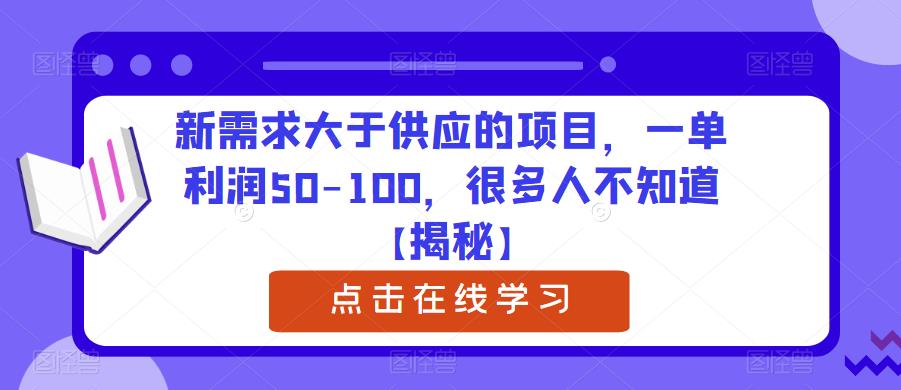 新需求大于供应的项目，一单利润50-100，很多人不知道【揭秘】-小齐资源库
