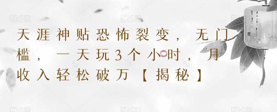 天涯神贴恐怖裂变，无门槛，一天玩3个小时，月收入轻松破万【揭秘】-小齐资源库