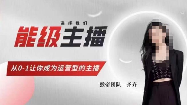 猴帝家的主播课，能级主播成长，从0-1让你成为运营型的主播-小齐资源库