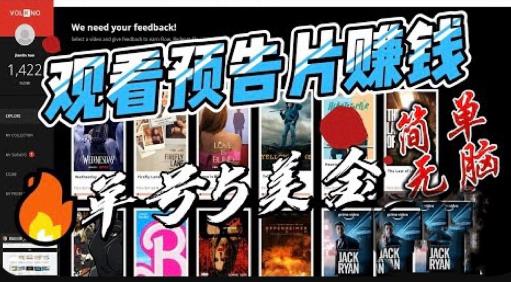 观看电影预告片赚钱，即看即赚简单无脑，单号收益5美金可批量【揭秘】-小齐资源库