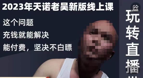 天诺老吴·2023年最新线上课，抖系直播起号/投流超级综合课，玩转直播带货-小齐资源库