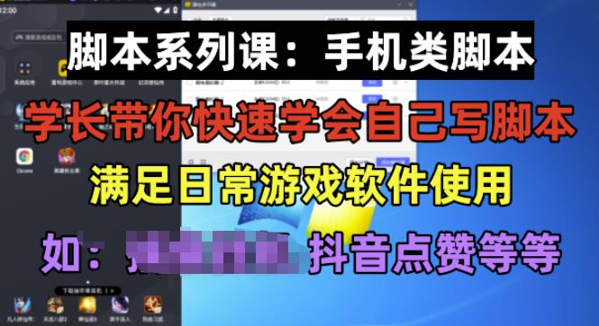 学长脚本系列课：手机类脚本篇，学会自用或接单都很好【揭秘】-小齐资源库