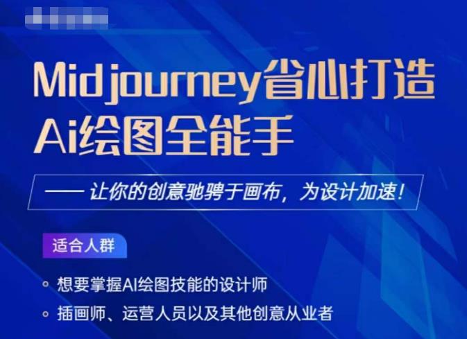 Midjourney打造AI绘图全能手，让你的设计驰骋于画布，为设计加速-小齐资源库