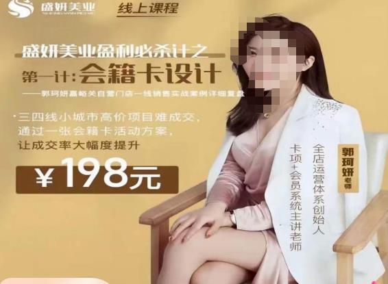 郭珂妍·盛妍美业盈利必杀技-会籍卡设计，让成交率大幅上升-小齐资源库