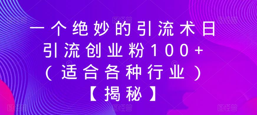 一个绝妙的引流术日引流创业粉100+（适合各种行业）【揭秘】-小齐资源库