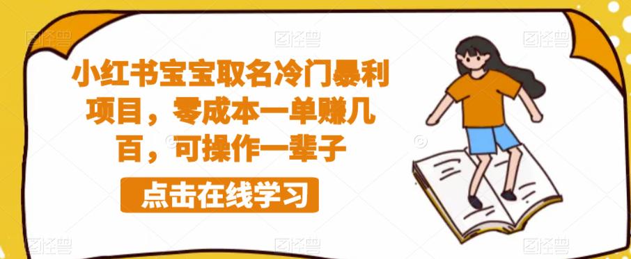 小红书宝宝取名冷门暴利项目，零成本一单赚几百，可操作一辈子-小齐资源库