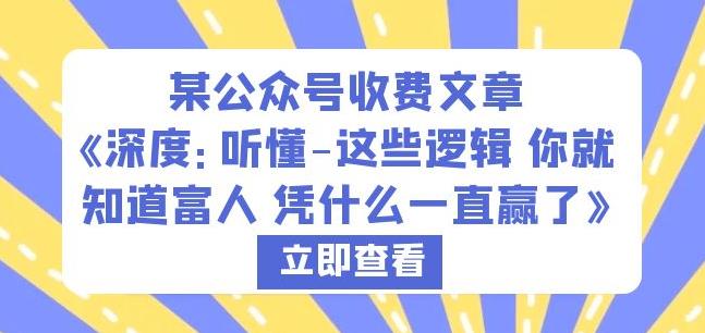 某公众号收费文章《深度：听懂-这些逻辑你就知道富人凭什么一直赢了》-小齐资源库