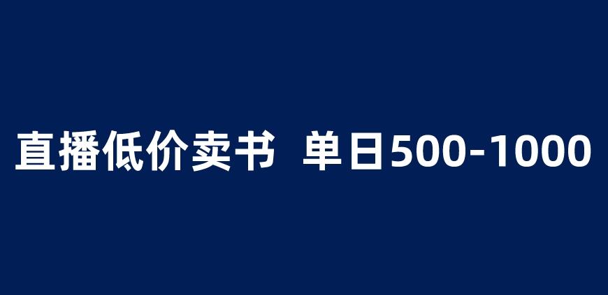 抖音半无人直播，1.99元卖书项目，简单操作轻松日入500＋ 【揭秘】-小齐资源库