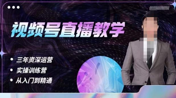 杨sir·视频号直播运营教学，视频号直播流量的底层逻辑，解决直播间没流量，不开单的窘境-小齐资源库