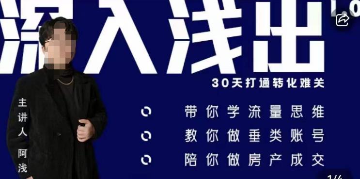 阿浅地产圈·深入浅出1.0，带你学流量思维，教你做垂直账号，陪你做房产成交-小齐资源库