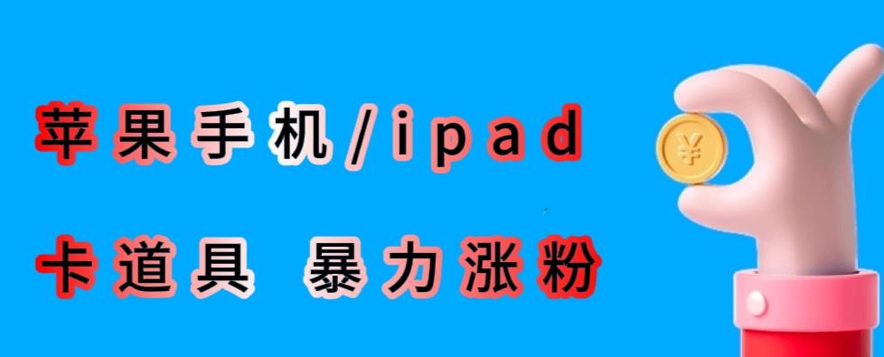 最新利用苹果手机/ipad的ios系统，卡道具搬短视频，百分百过原创-小齐资源库
