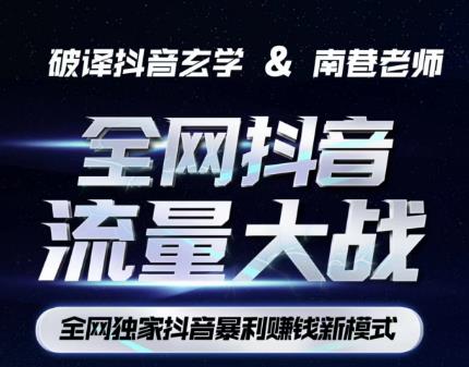 南巷·全网独创抖音暴利赚钱新模式，抖音流量大战暴利项目，一天几百没什么大的问题（原价1288）-小齐资源库