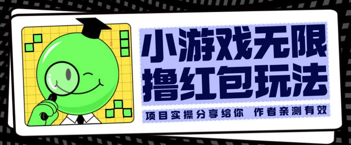 小游戏无限撸红包玩法测试一天100+【揭秘】-小齐资源库