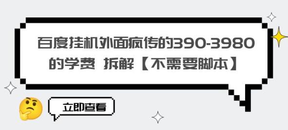 百度挂机外面疯传的390-3980的学费拆解【不需要脚本】【揭秘】-小齐资源库