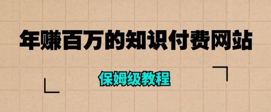 年赚百万的知识付费网站是如何搭建的（超详细保姆级教程）-小齐资源库