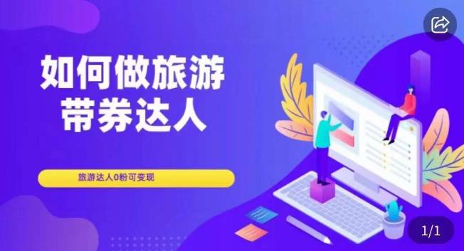 如何做旅游带券达人，​零粉开通达人团购，旅游达人0粉可变现-小齐资源库