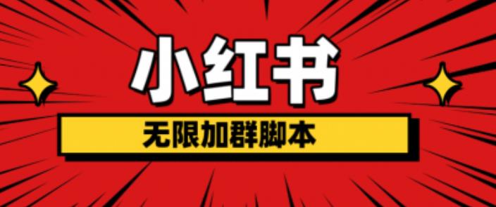 小红书无限加群脚本，日引流精准粉几百!（脚本+教程）-小齐资源库