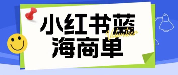 价值2980的小红书商单项目暴力起号玩法，一单收益200-300（可批量放大）-小齐资源库