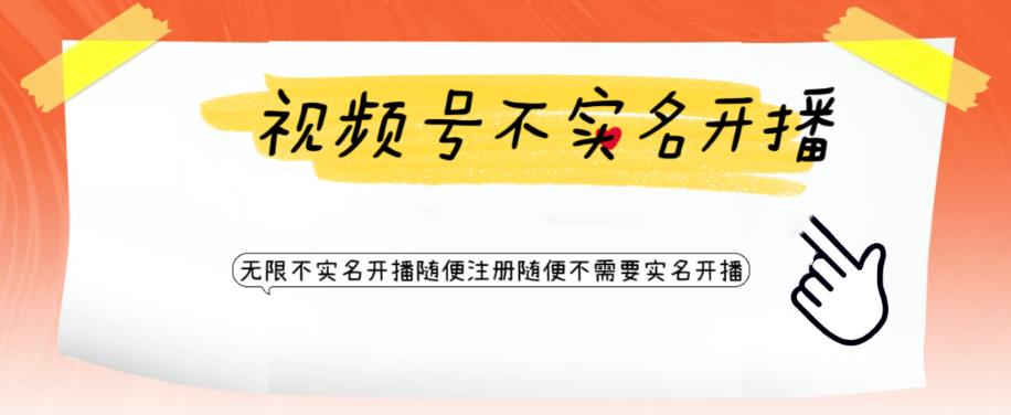 视频号引流不需要实名开播技术，无限注册新视频号无限开播都不需要实名就可以开播【揭秘】-小齐资源库