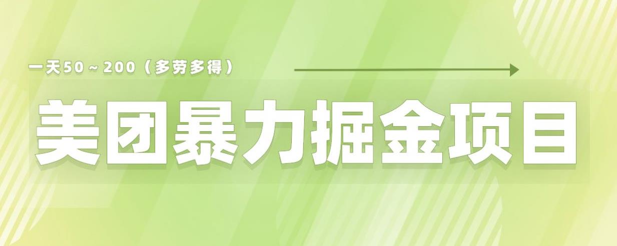 美团店铺掘金一天200～300小白也能轻松过万零门槛没有任何限制【仅揭秘】-小齐资源库