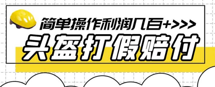 最新头盔打假赔付玩法，一单利润几百+（仅揭秘）-小齐资源库