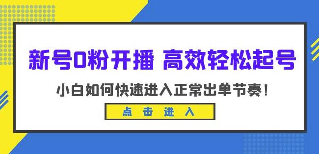 新号0粉开播-高效轻松起号，小白如何快速进入正常出单节奏（10节课）-小齐资源库