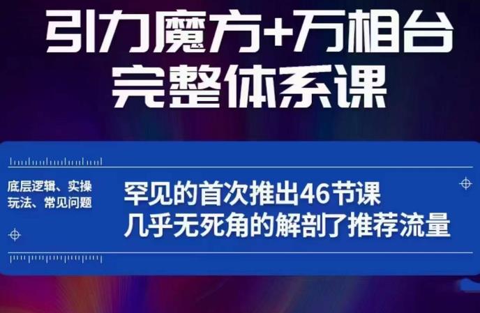 引力魔方万相台完整体系课：底层逻辑、实操玩法、常见问题，无死角解剖推荐流量-小齐资源库